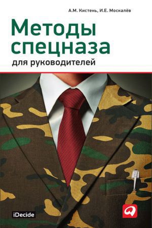 Кистень Александр, Москалев Игорь - Методы спецназа для руководителей