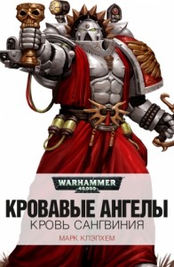 Кровь Сангвиния