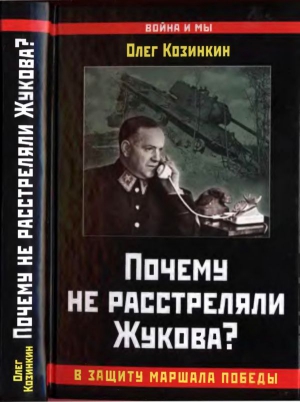 Козинкин Олег - Почему не расстреляли Жукова? В защиту Маршала Победы