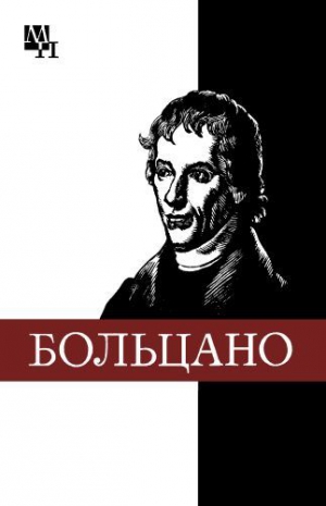 Колядко Виталий - Бернард Больцано