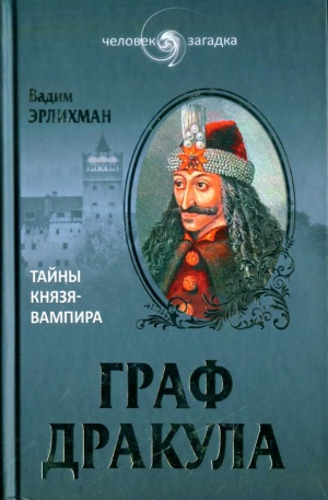 Эрлихман Вадим - Граф Дракула: Тайны князя-вампира