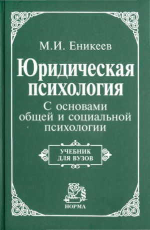 Еникеев Марат - Юридическая психология. С основами общей и социальной психологии