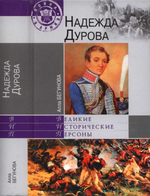 Бегунова Алла - Надежда Дурова. Русская амазонка