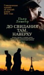 Леметр Пьер - До свидания там, наверху