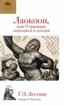 Лессинг Готхольд - Лаокоон, или О границах живописи и поэзии