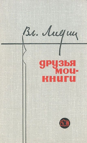 Лидин Владимир - Друзья мои - книги (Заметки книголюба)