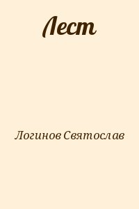 Логинов Святослав - Лест