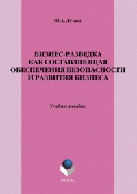 Бизнес-разведка как составляющая обеспечения безопасности и развития бизнеса