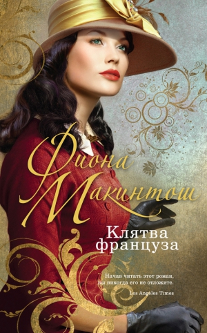 Макинтош Фиона - Клятва француза