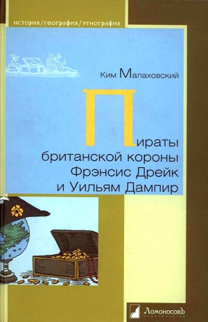 Малаховский Ким - Пираты британской короны Фрэнсис Дрейк и Уильям Дампир