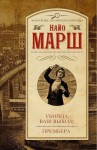 Марш Найо - Убийца, ваш выход! Премьера