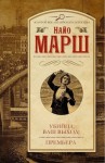 Марш Найо - Убийца, ваш выход! Премьера