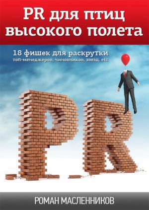 Масленников Роман - PR для птиц высокого полета. 18 фишек для раскрутки топ-менеджеров, чиновников, звезд, etc