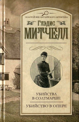 Митчелл Глэдис - Убийства в Солтмарше. Убийство в опере