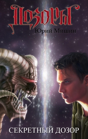 Мишин Юрий - Секретный Дозор