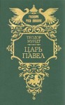Мундт Теодор - Царь Павел