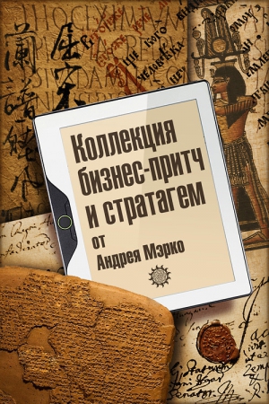 Мэрко Андрей - Коллекция бизнес-притч и стратагем от Андрея Мэрко