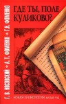 Носовский Глеб, Фоменко Анатолий, Фоменко Татьяна - Где ты, поле Куликово?