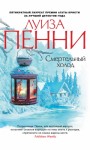 Пенни Луиза - Смертельный холод