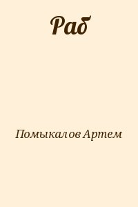 Помыкалов Артем - Раб