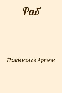 Раб