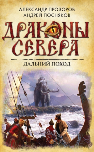 Прозоров Александр, Посняков Андрей - Дальний поход