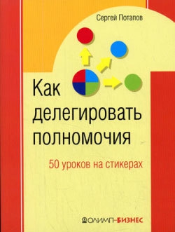 Потапов Сергей - Как делегировать полномочия. 50 уроков на стикерах