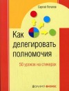 Потапов Сергей - Как делегировать полномочия. 50 уроков на стикерах