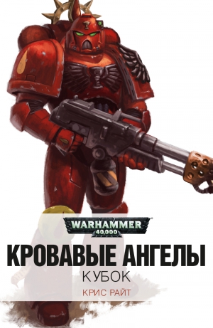 cкачать книгу Крис Райт Кубок