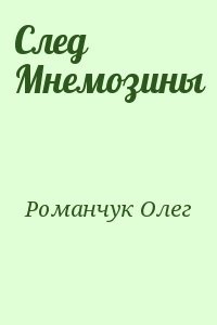 След Мнемозины