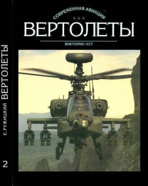 Ружицкий Евгений - Вертолеты Том II