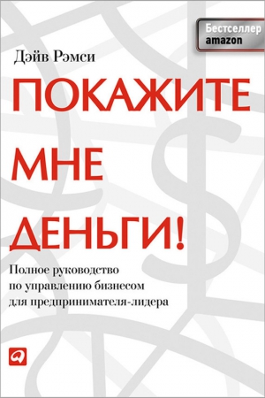 Рэмси Дэйв - Покажите мне деньги! Полное руководство по управлению бизнесом для предпринимателя-лидера