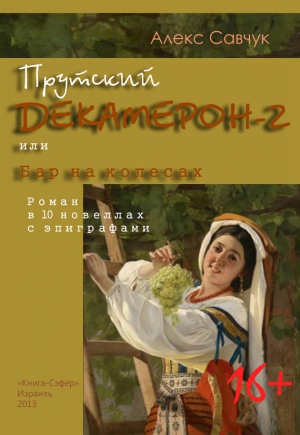 Савчук Алекс - Прутский Декамерон-2, или Бар на колесах