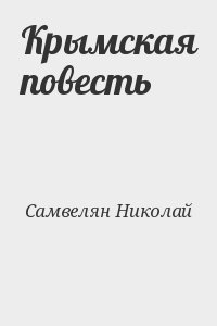 Самвелян Николай - Крымская повесть