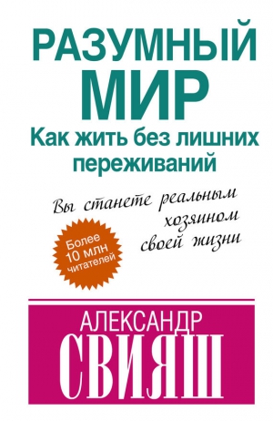 Свияш Александр - Разумный мир. Как жить без лишних переживаний