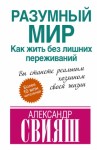 Свияш Александр - Разумный мир. Как жить без лишних переживаний