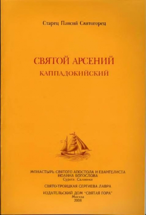 Святогорец Паисий - Святой Арсений Каппадокийский