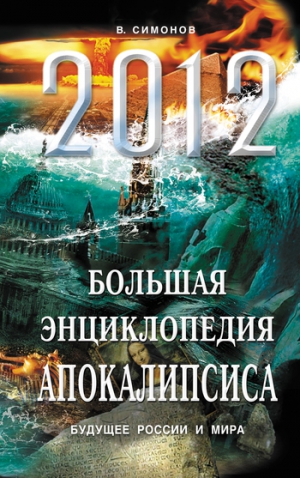 Симонов Виталий - 2012. Большая энциклопедия Апокалипсиса. Будущее России и мира