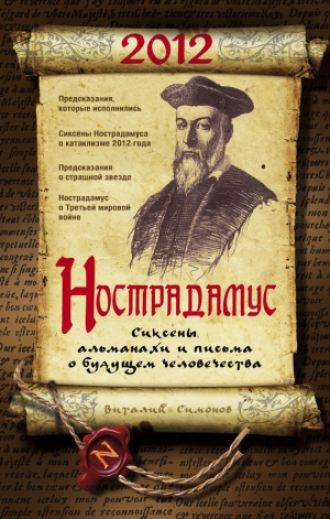 Симонов Виталий - Нострадамус. Сиксены, альманахи и письма о будущем человечества