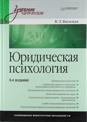 Васильев Владислав - Юридическая психология