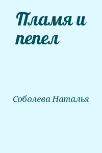 Соболева Наталья - Пламя и пепел