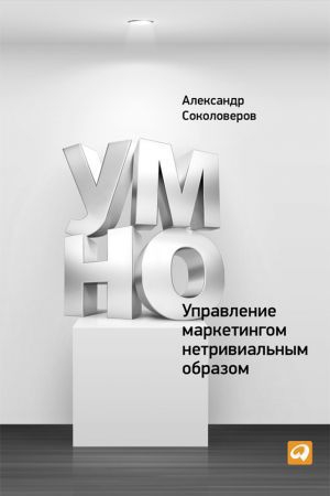 Соколоверов Александр - УМНО, или Управление маркетингом нетривиальным образом