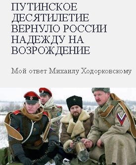 Стрелков Игорь - Путинское десятилетие вернуло России надежду на возрождение