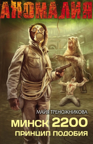 Треножникова Майя - Минск 2200. Принцип подобия