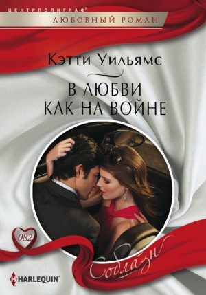 Уильямс Кэтти - В любви как на войне