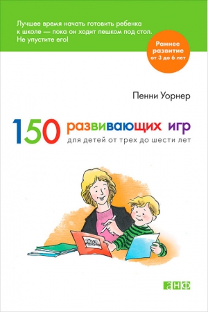 Уорнер Пенни - 150 развивающих игр для детей от трех до шести лет