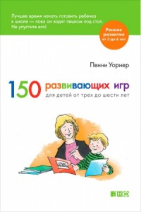 150 развивающих игр для детей от трех до шести лет