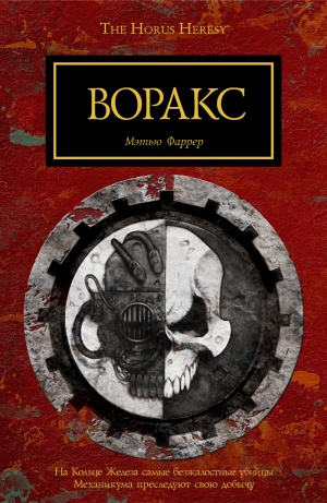 Фаррер Мэтью - Воракс