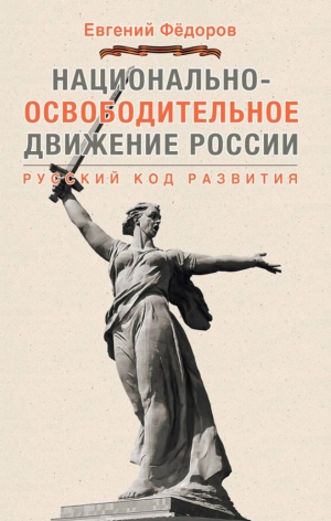 Федоров Евгений - Национально-освободительное движение России. Русский код развития