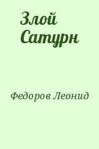 Федоров Леонид - Злой Сатурн